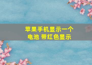 苹果手机显示一个电池 带红色显示